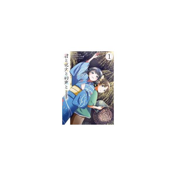 君と花火と約束と＠ｃｏｍｉｃ １ / りりうら世都