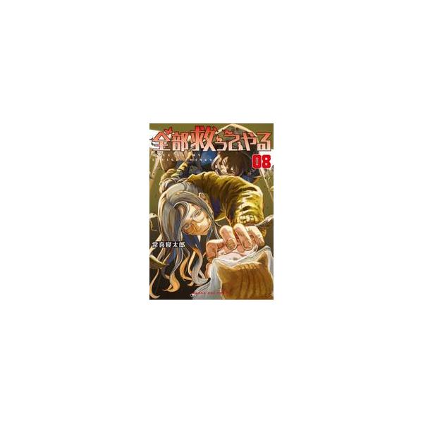 全部救ってやる ８ / 常喜寝太郎