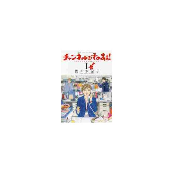 チャンネルはそのまま！ ＨＨＴＶ北海道★テレビ １ 新装版 / 佐々木 倫子 著