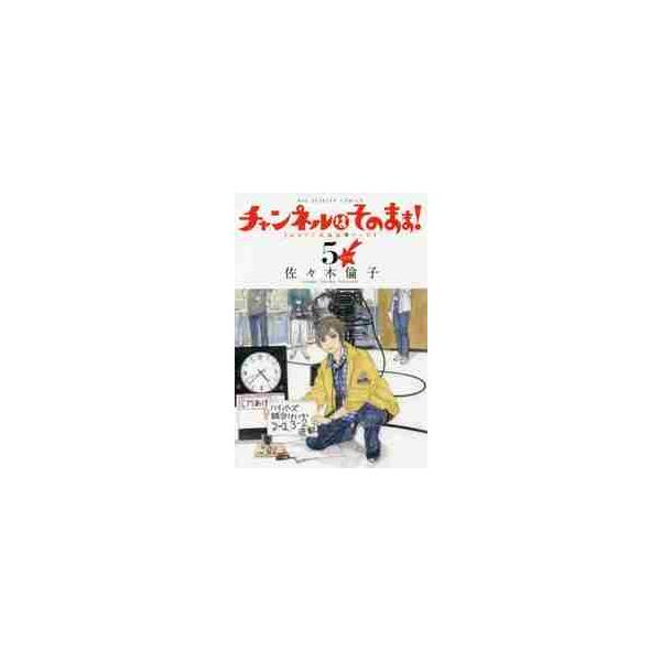 チャンネルはそのまま！ ＨＨＴＶ北海道★テレビ ５ 新装版 / 佐々木 倫子 著