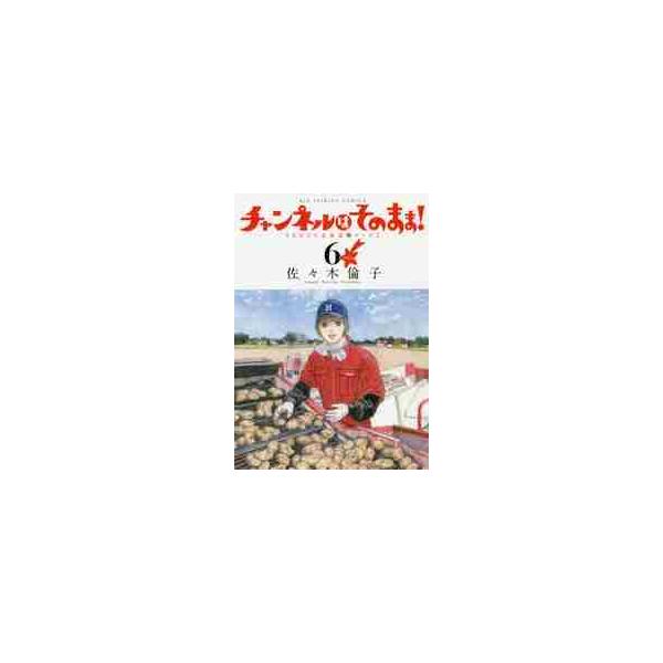 チャンネルはそのまま！ ＨＨＴＶ北海道★テレビ ６ 新装版 / 佐々木 倫子 著