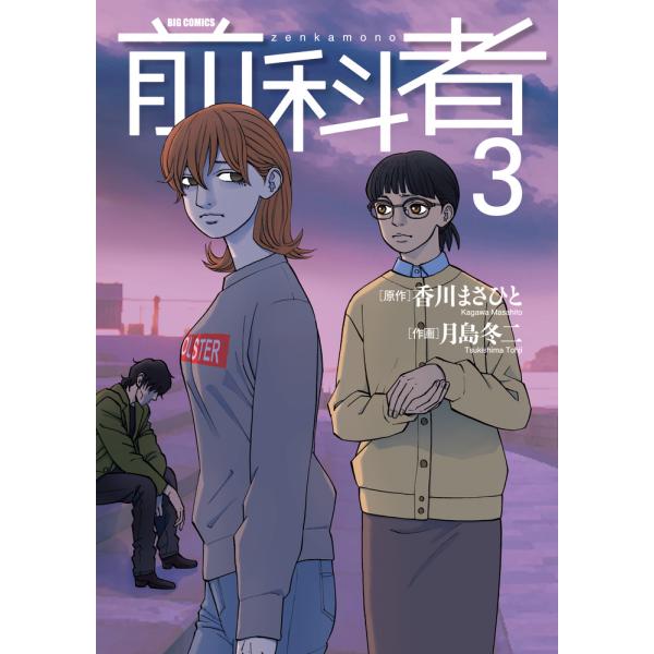 前科者 ３ / 月島 冬二 画