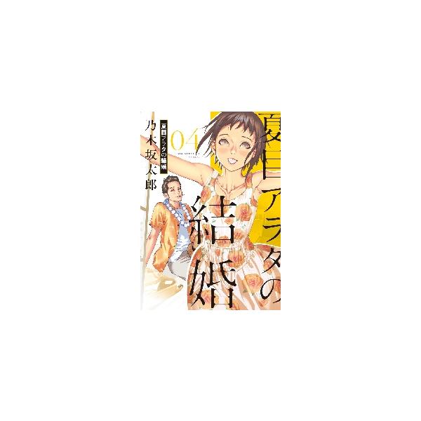 夏目アラタの結婚 ０４ / 乃木坂太郎