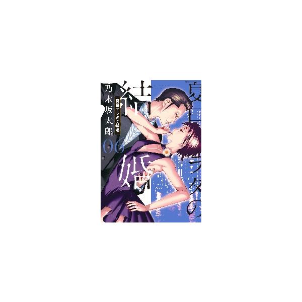 夏目アラタの結婚 ０６ / 乃木坂太郎