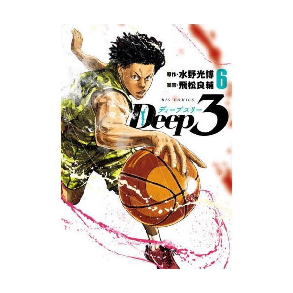 Ｄｅｅｐ３ ６ / 水野光博