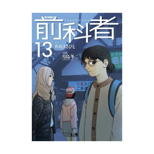 前科者 １３ / 香川まさひと