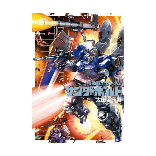 機動戦士ガンダム サンダーボルト 22 / 太田垣康男 : 京都 大垣書店