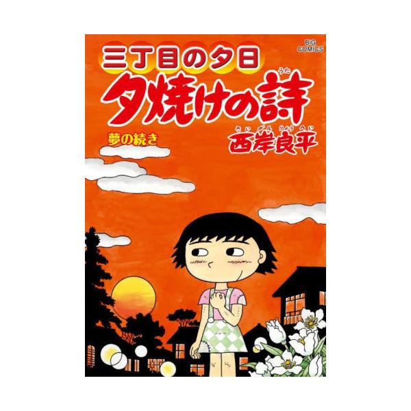 夕焼けの詩 三丁目の夕日 71 / 西岸良平 : 京都 大垣書店オンライン