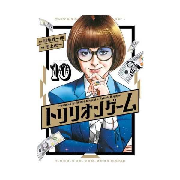 トリリオンゲーム １０ / 稲垣理一郎