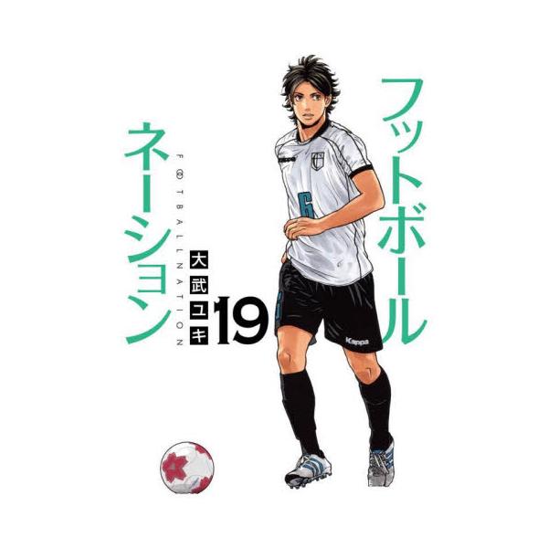 フットボールネーション １９ / 大武ユキ