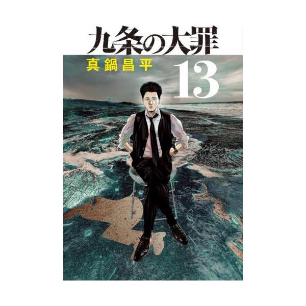 九条の大罪 13 / 真鍋昌平 : 京都 大垣書店オンライン - 通販