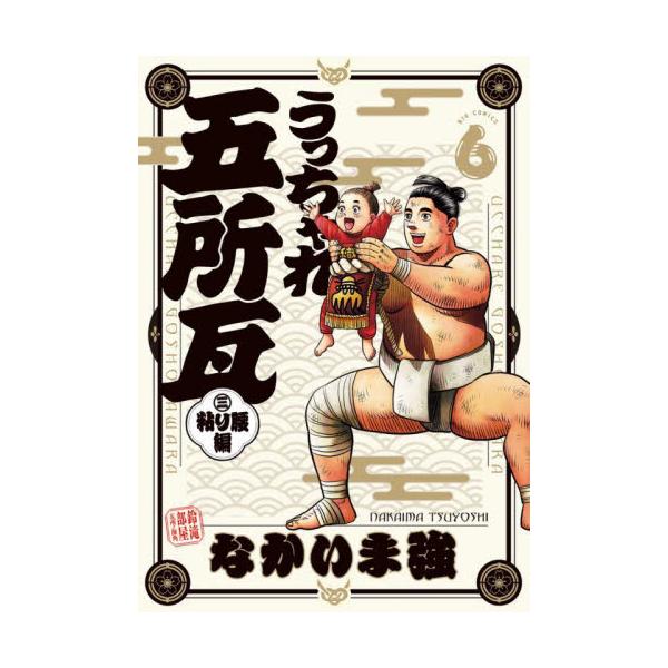 うっちゃれ五所瓦 粘り腰編 ６ / なかいま強