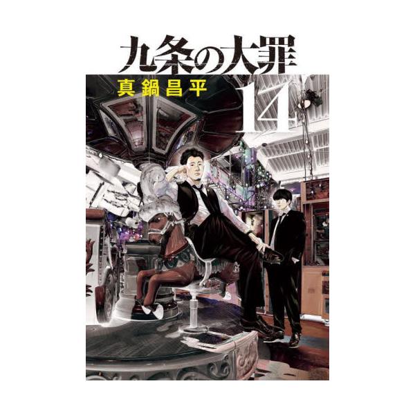 九条の大罪 14 / 真鍋昌平 : 京都 大垣書店オンライン - 通販