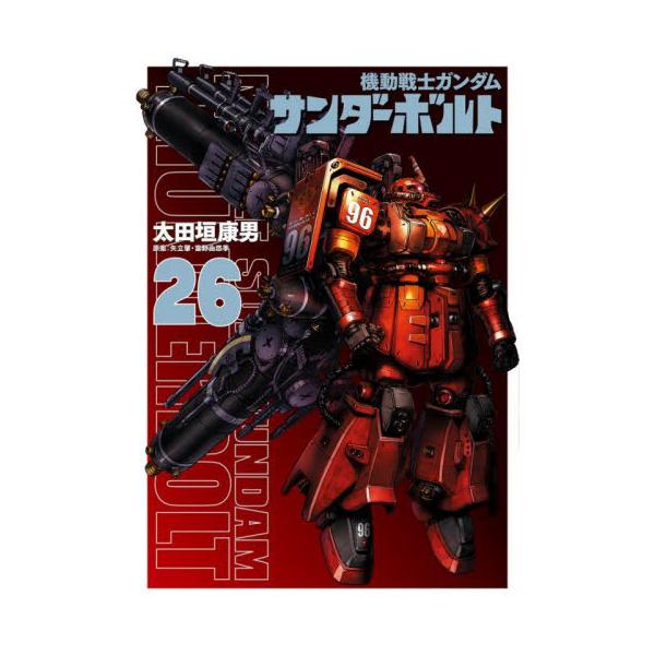 機動戦士ガンダム サンダーボルト 26 / 太田垣康男 : 京都 大垣書店