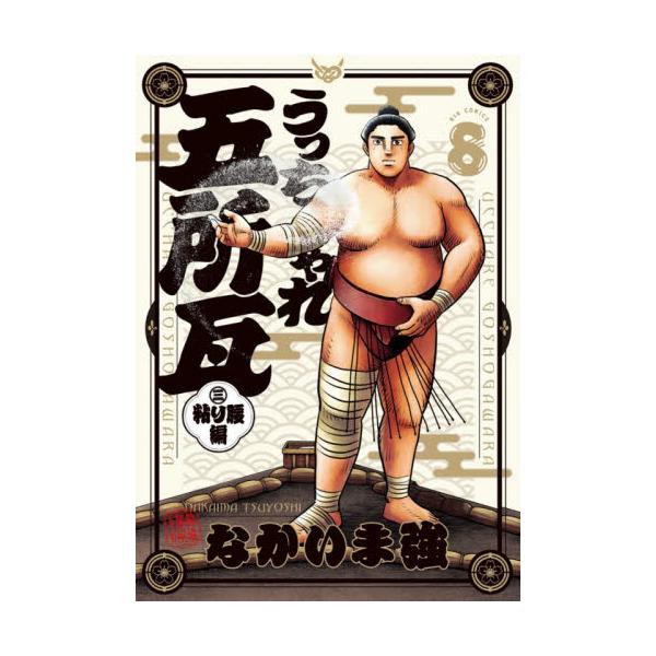 うっちゃれ五所瓦 粘り腰編 ８ / なかいま強