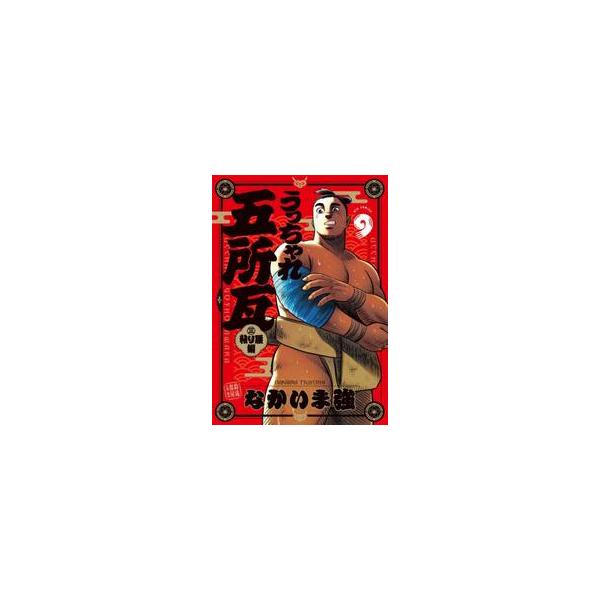 うっちゃれ五所瓦 粘り腰編 ９ / なかいま強