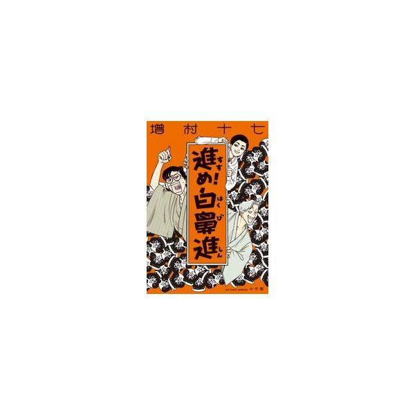 進め！白鼻進 / 増村十七