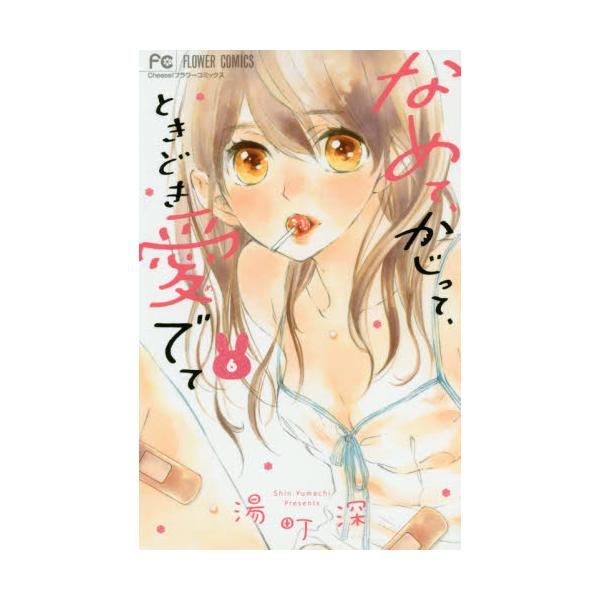なめて、かじって、ときどき愛でて ６ / 湯町深