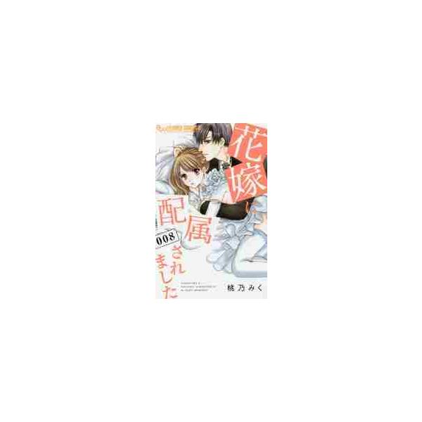 花嫁に配属されました ８ / 桃乃 みく 著