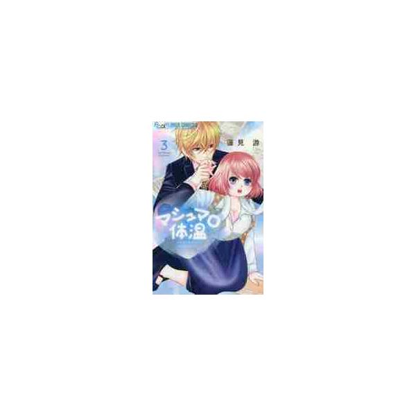 マシュマロ体温 ３ / 蓮見 游 著