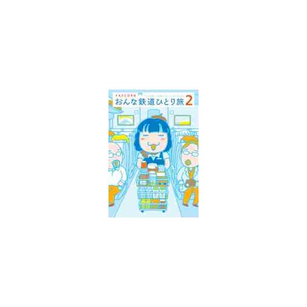 おんな鉄道ひとり旅 ２ / ＹＡＳＣＯＲＮ 著