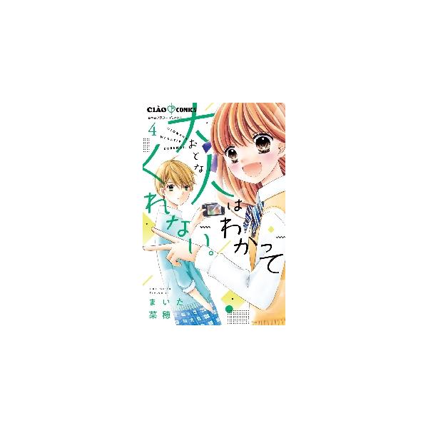 大人はわかってくれない。　４ / まいた菜穂