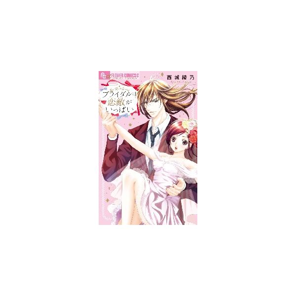 ブライダルは恋敵がいっぱい / 西城 綾乃 著