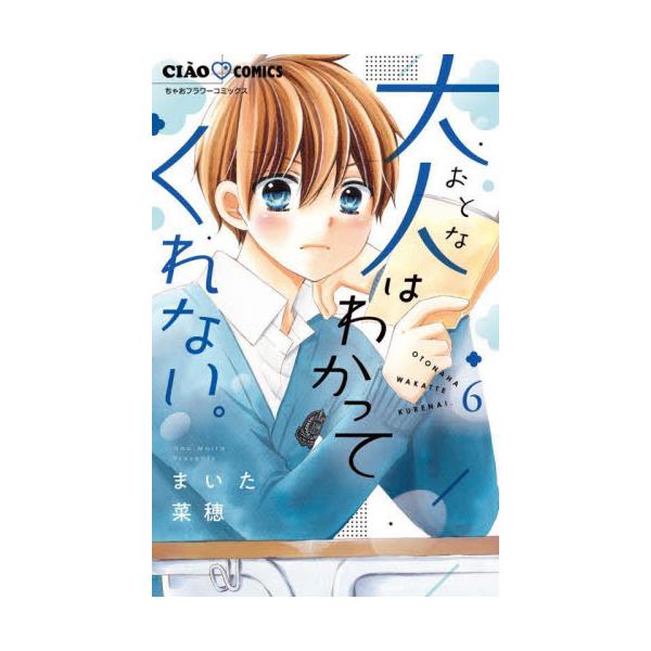 大人はわかってくれない。　６ / まいた菜穂