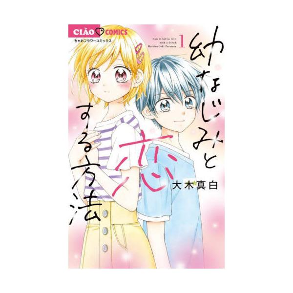 幼なじみと恋する方法　１ / 大木真白