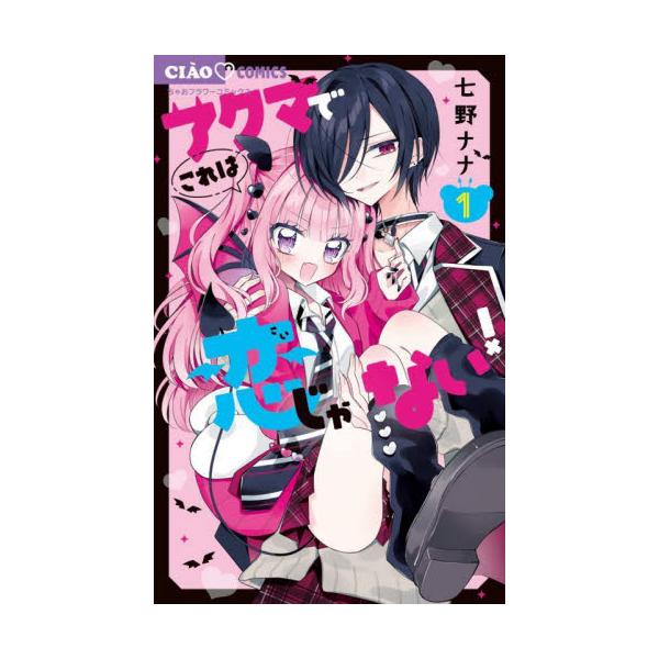 アクマでこれは恋じゃない！　１ / 七野ナナ