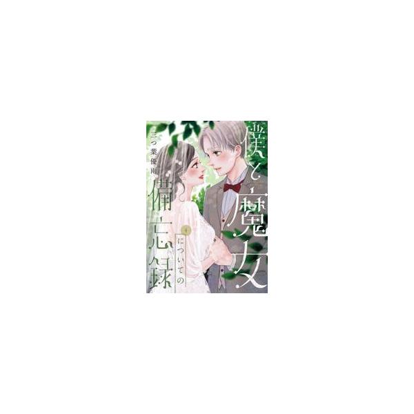 僕と魔女についての備忘録 ４ / 三つ葉優雨