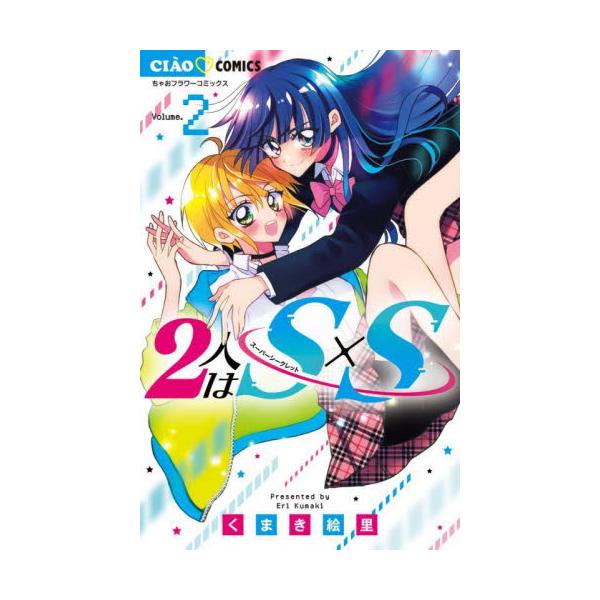 ２人はＳ×Ｓ（スーパーシークレット）　２ / くまき絵里