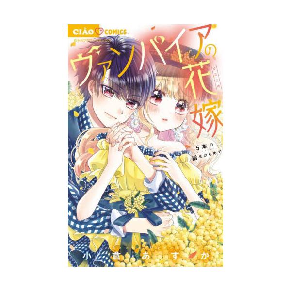 ヴァンパイアの花嫁〜５本の指をからめて〜 / 小倉あすか