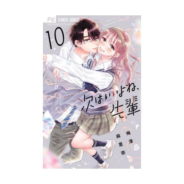 次はいいよね、先輩 １０ / 梅澤麻里奈