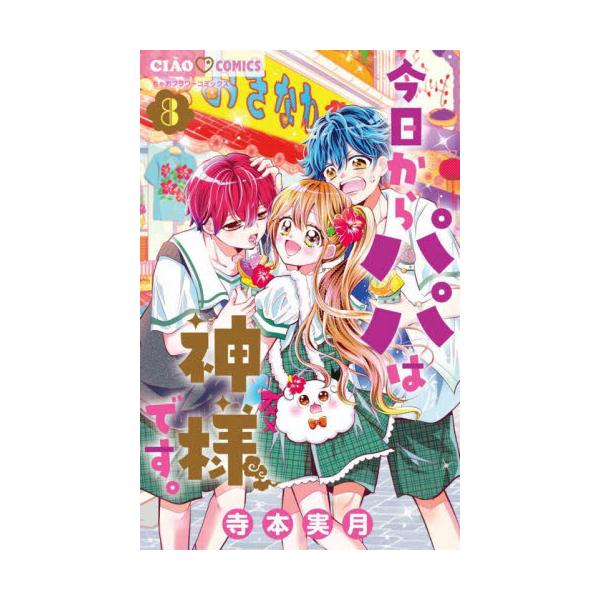 今日からパパは神様です。　８ / 寺本実月