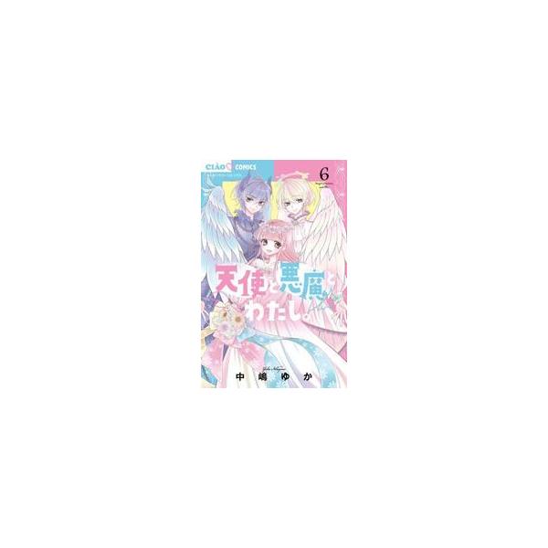 天使と悪魔とわたし。　６ / 中嶋ゆか