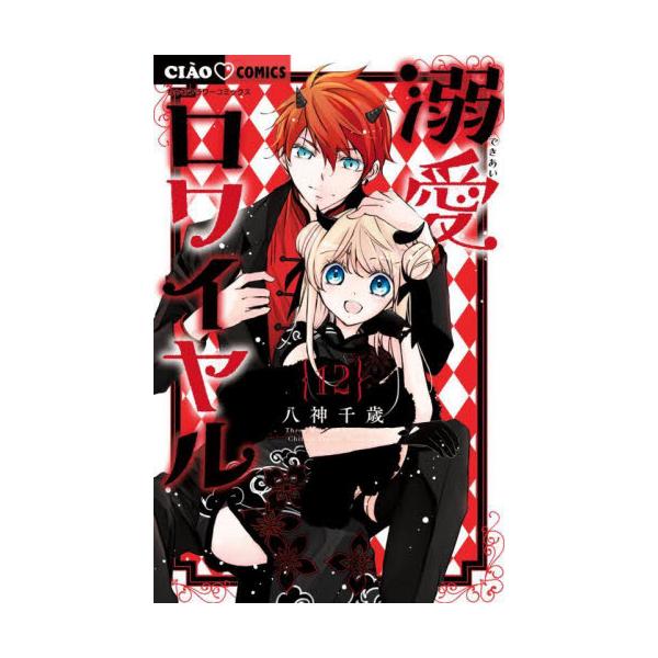 溺愛ロワイヤル　１２ / 八神千歳