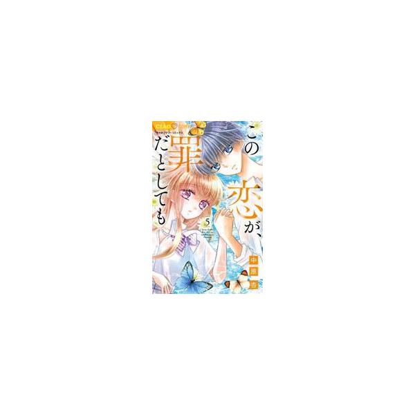 この恋が、罪だとしても　５ / 中原杏