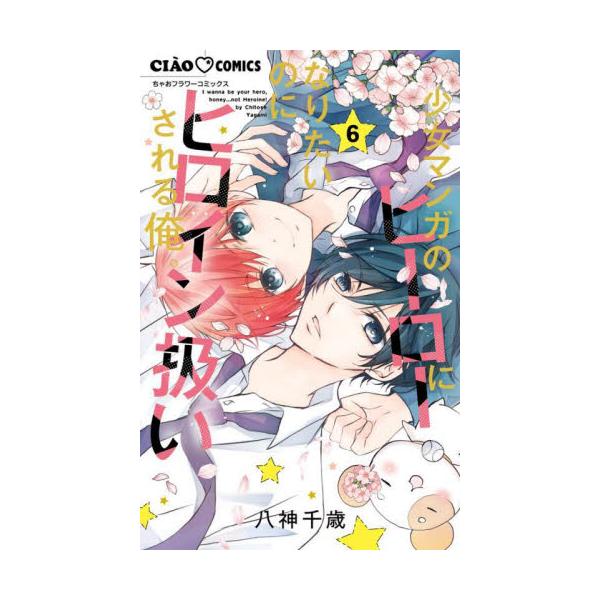 少女マンガのヒーローになりたいのにヒロイン扱いされる俺。　６ / 八神千歳