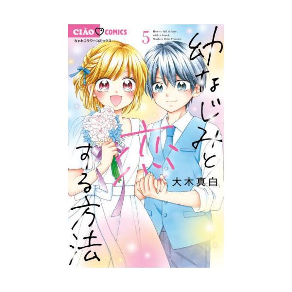 幼なじみと恋する方法　５ / 大木真白