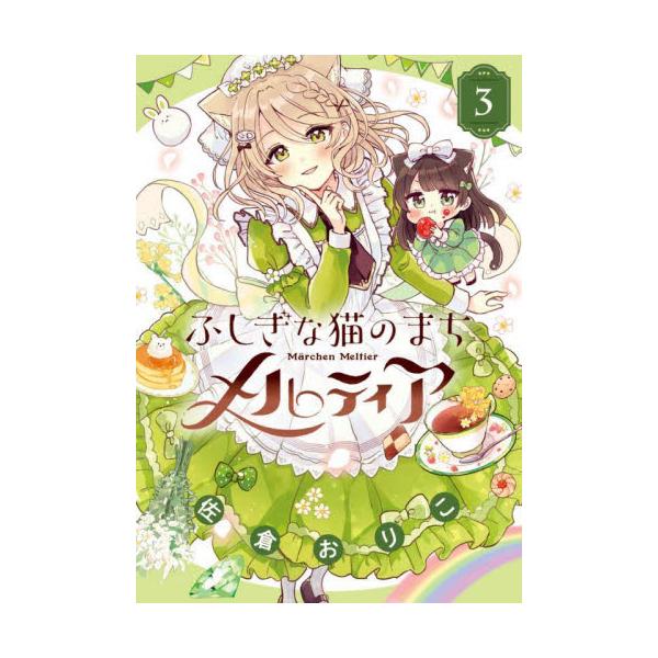 ふしぎな猫のまち メルティア 3 / 佐倉おりこ | JChere Yahoo
