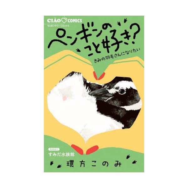 ペンギンのこと好き？　きみの羽毛さんになりたい / 環方このみ