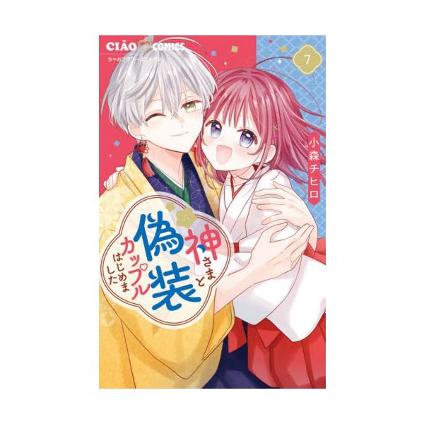 神さまと偽装カップルはじめました　７ / 小森チヒロ