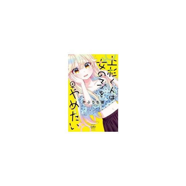 上杉くんは女の子をやめたい　４ / やぶうち優