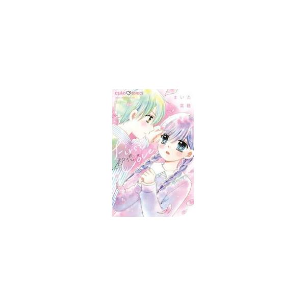 初恋。 / まいた菜穂