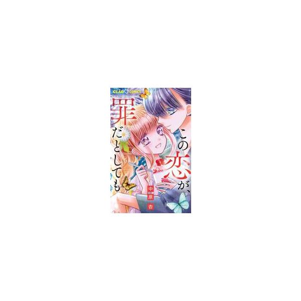 この恋が、罪だとしても　６ / 中原杏