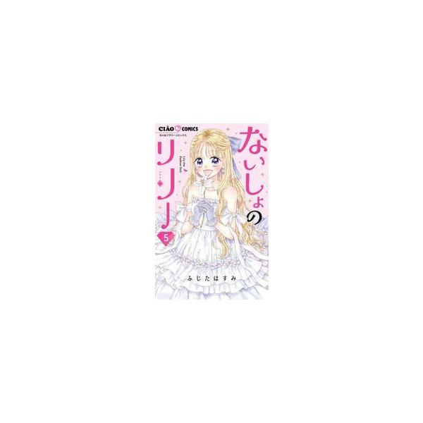 ないしょのリリー　Ｌｉｌｙ　ｔｈｅ　Ｆａｓｈｉｏｎ　Ｄｏｌｌ　５ / ふじたはすみ／著