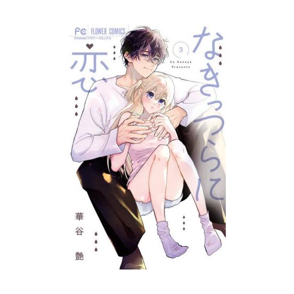 なきっつらに恋 ３ / 華谷艶
