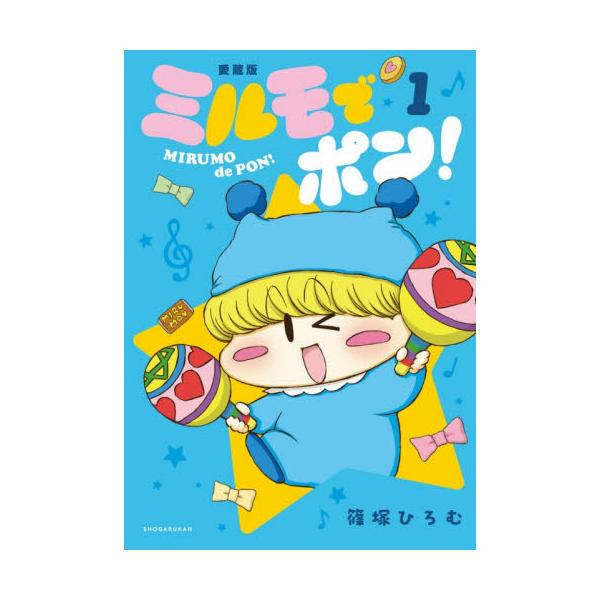 愛蔵版　ミルモでポン！　１ / 篠塚ひろむ