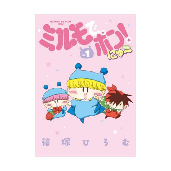 ミルモでポン！にゅ〜　１ / 篠塚ひろむ